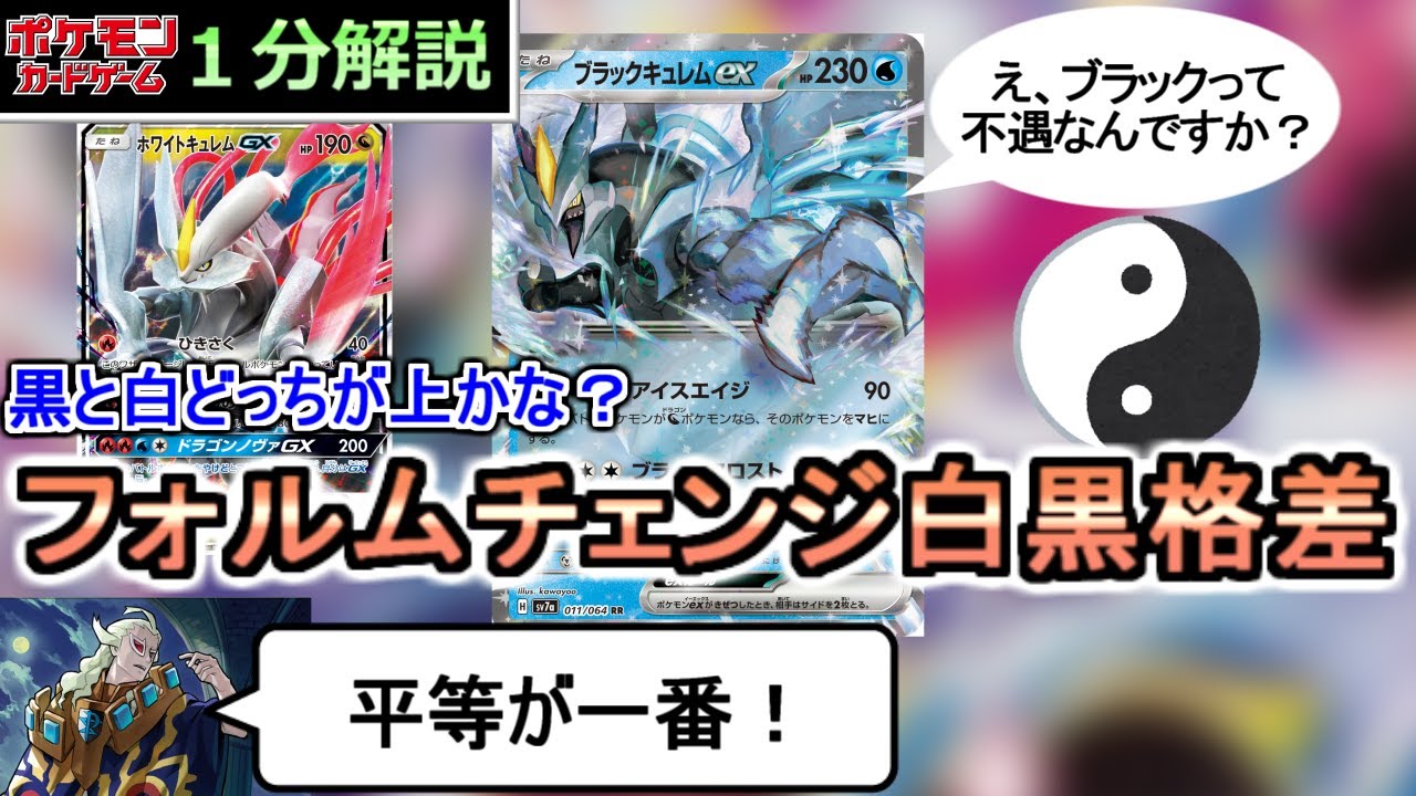 [ポケカ１分解説]ポケカにおけるブラックとホワイトの格差は深刻１分でわかるブラックキュレムex。