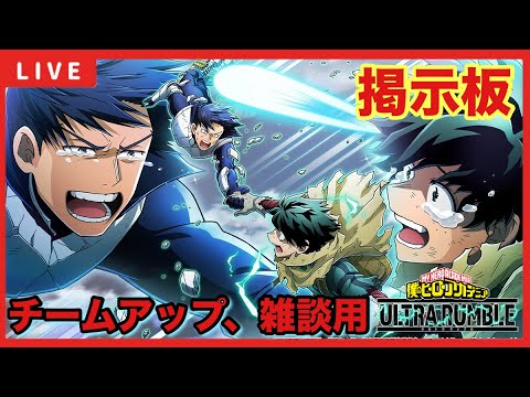 【ヒロアカUR/スイッチ版】募集型配信「チームアップ、雑談の掲示板！！」【僕のヒーローアカデミアウルトラランブル】