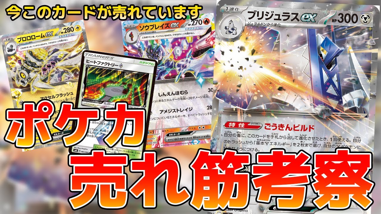 【ポケカ】ソウブレイズ&ブリジュラスが急上昇！？トレカキャンプの販売データから最新トレンドを考察！【2024年9月第3週】