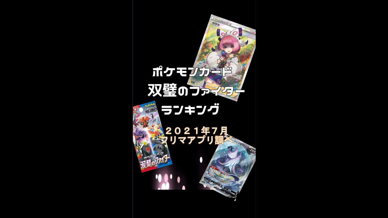 【ポケカ】双璧のファイター2021年7月ランキングガラルファイヤークララバシャーモ  ポケモンカード pokemon card collection