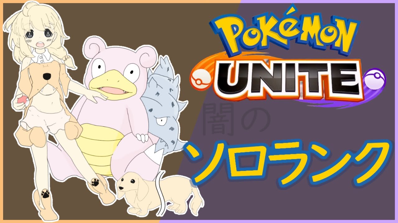 【 ポケモンユナイト】[ソロラン] ソロ辛い沼の底から【永犬まるる】