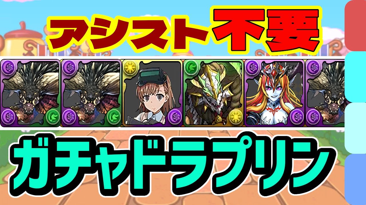 アシスト不要ですぐ組める！ガチャドラプリン降臨をネルギガンテで高速周回