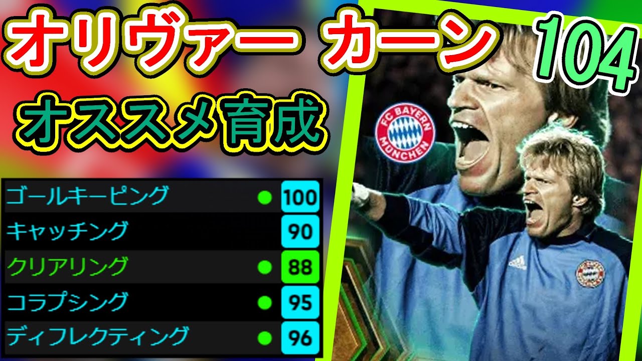 【イーフト】WブースターEPICオリヴァー カーンを当てたので解説していくよ！【無課金】