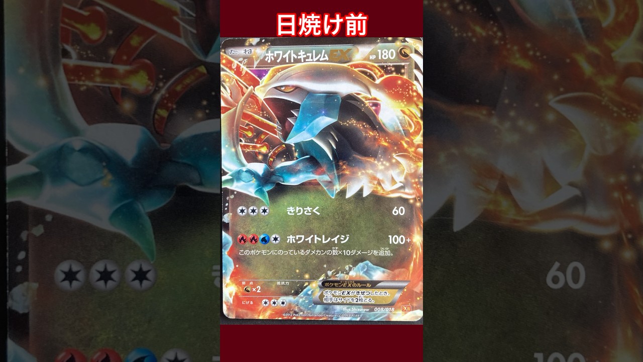ホワイトキュレムの日焼けポケカ