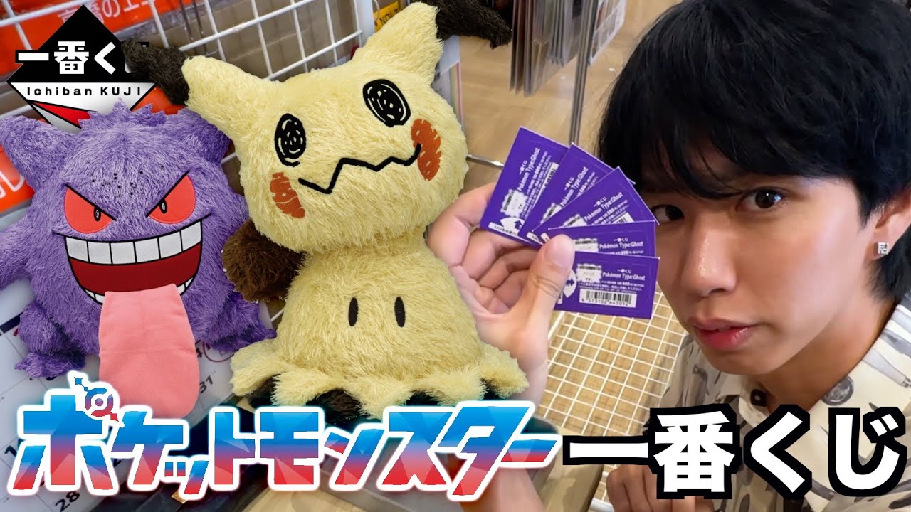 【ポケモン一番くじ】ミミッキュライトが欲しい！大人気のゴーストタイプくじ！