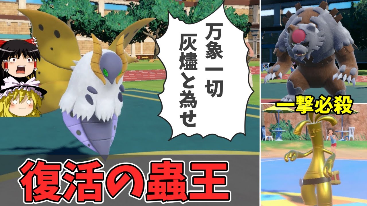 復活したウルガモスさんがガチグマもサーフゴーも焼き尽くす【ゆっくり実況】