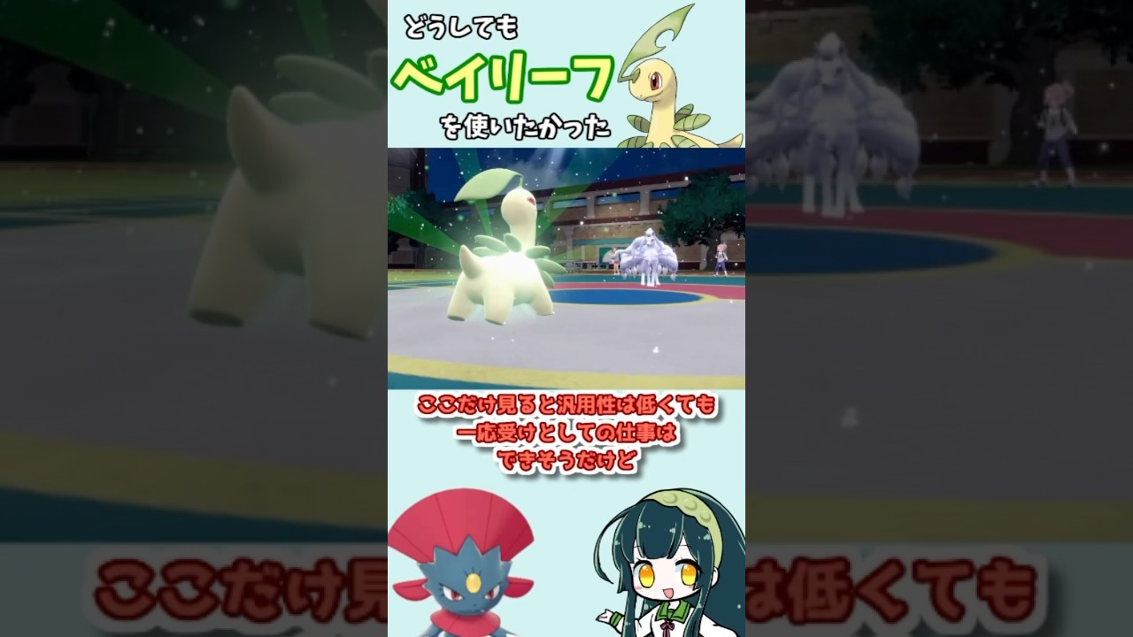 ランクマでどうしてもベイリーフを使いたかった… #ポケモン #ポケモンsv #ボイロ実況