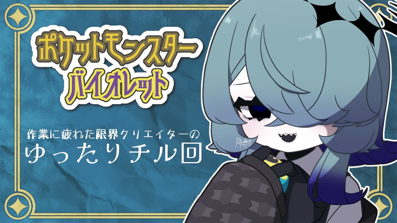 【ポケットモンスターバイオレット】図鑑埋めたりしてゆったりしたい【リクルティカ/VTuber】