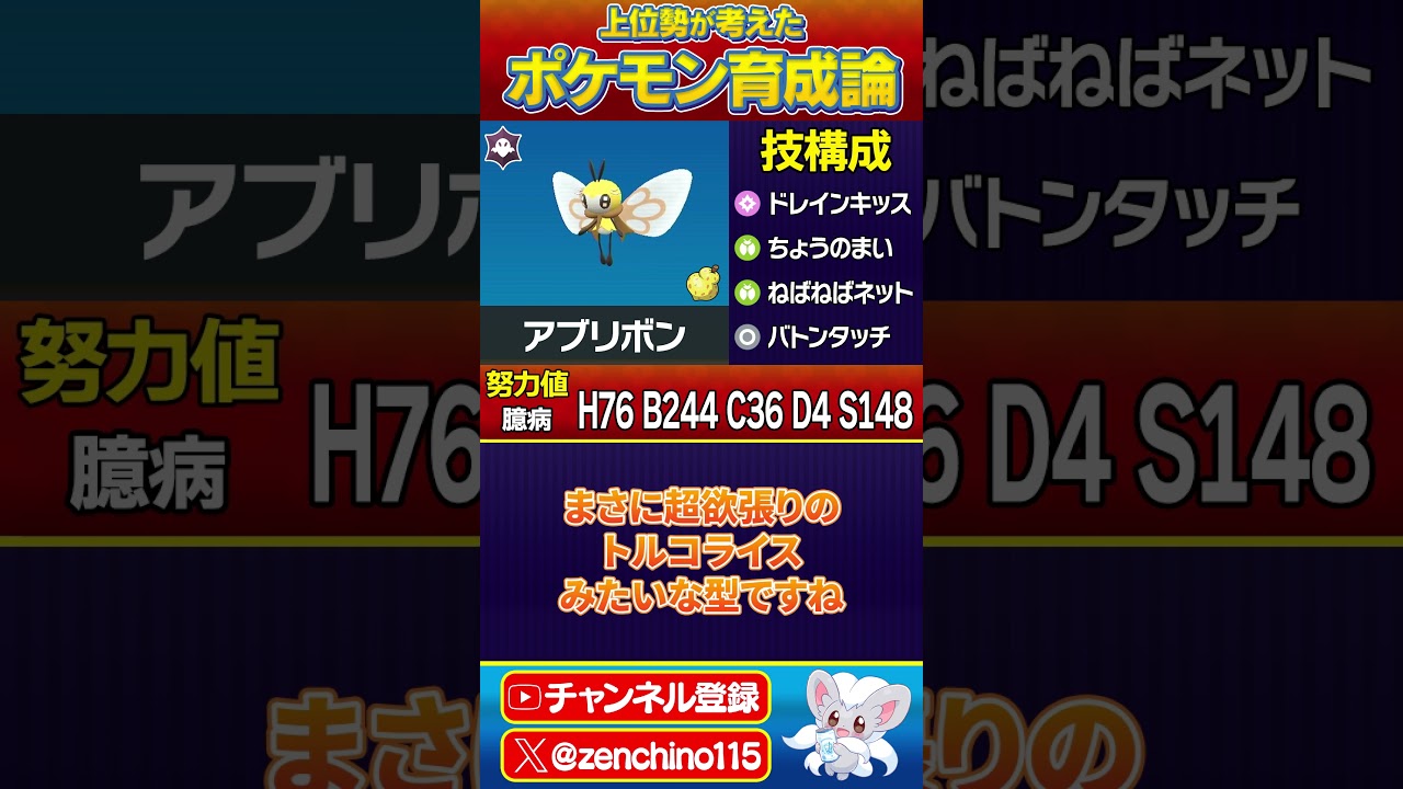 【育成論】超欲張りアブリボン【ポケモンSV】 #ポケモン #shorts