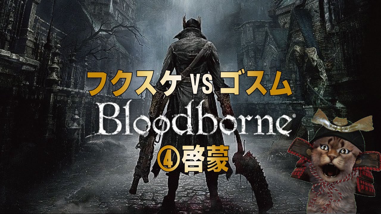 【ブラッドボーン】フクスケVSゴスム〈ゴースの遺志～〉④啓蒙  #ブラッドボーン