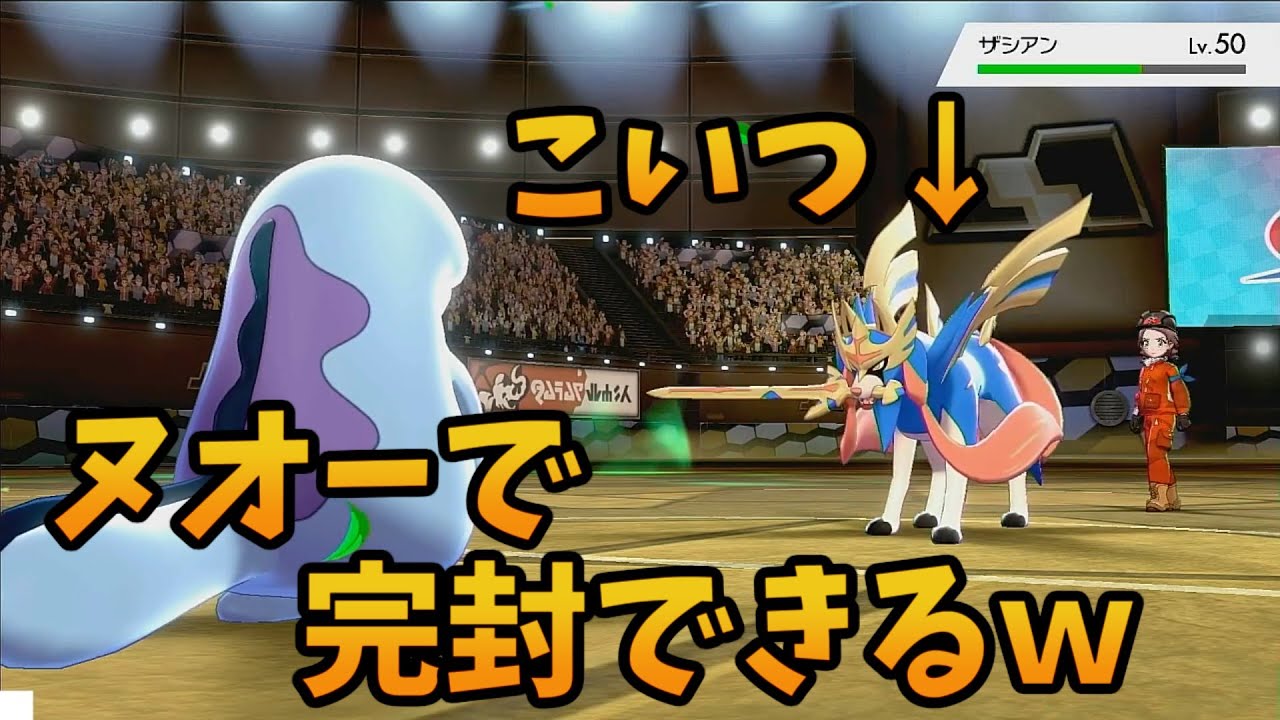 A種族値が実質255の禁止伝説ザシアン、ヌオーで後出しから完封で来てワロタ【ポケモン剣盾】