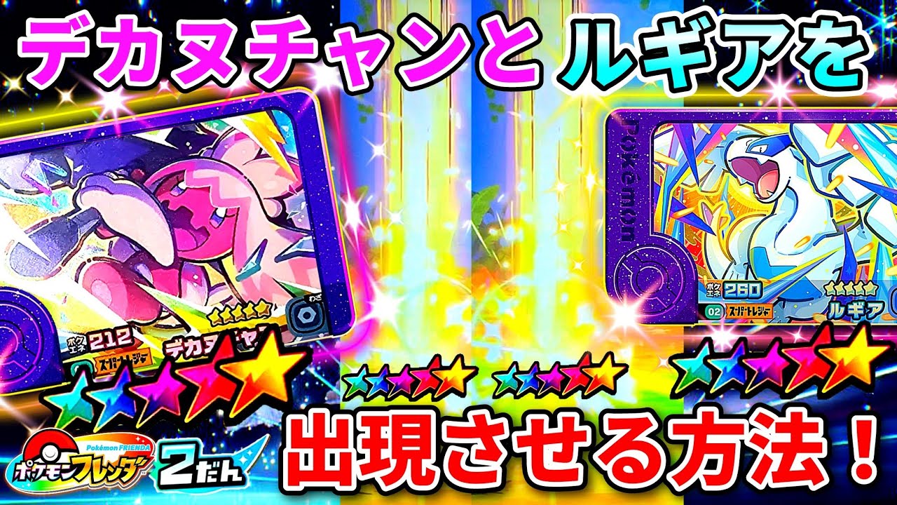 【光の柱きたー✨】デカヌチャンとルギアの出現エリアはここだ！ポケモンフレンダ！2弾