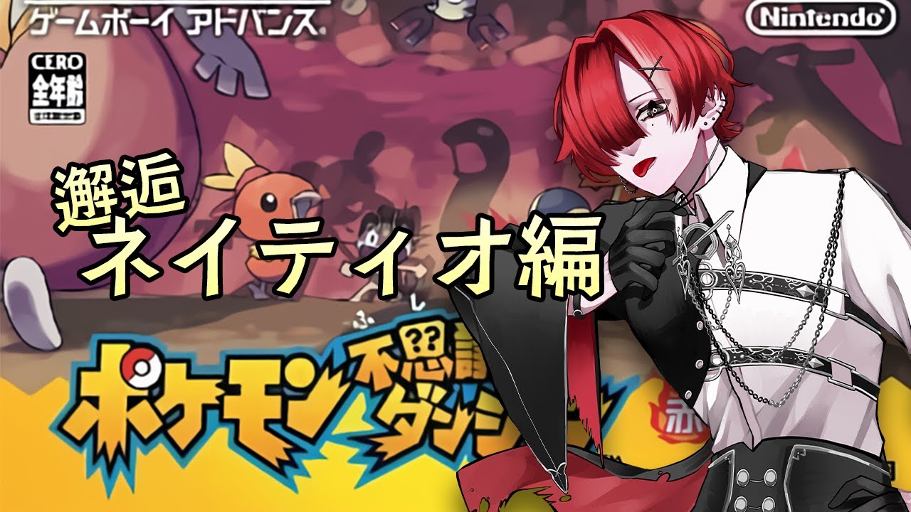 【 赤の救助隊 】ネイティオ、ここでもネタ枠か【 #緋祀月夜 / #新人vtuber 】