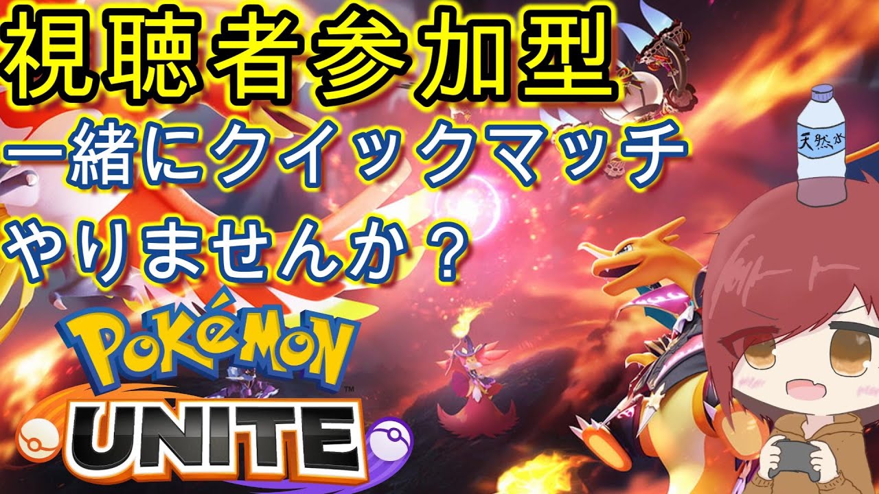 【視聴者参加型】コイキングだって頑張れるポケモンユナイト【 #ポケモンユナイト   】