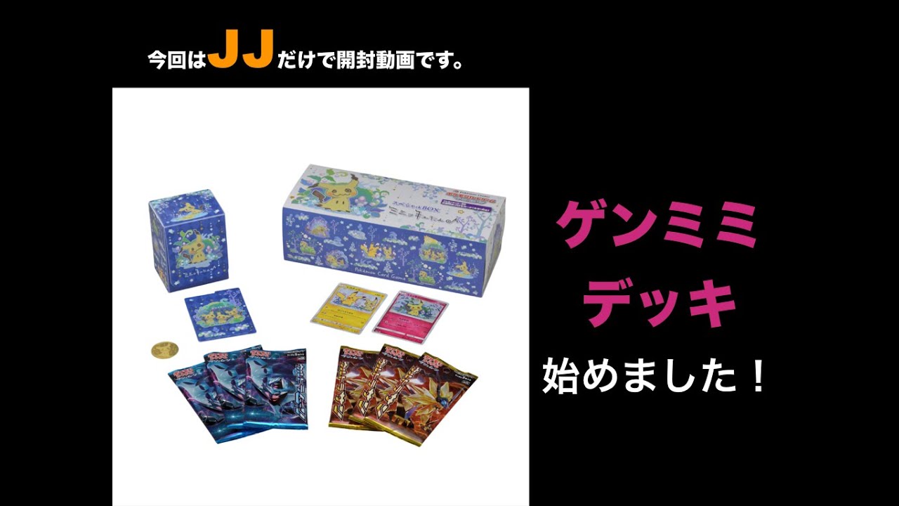 【ポケカ】ミミッキュだよ♪開封動画！