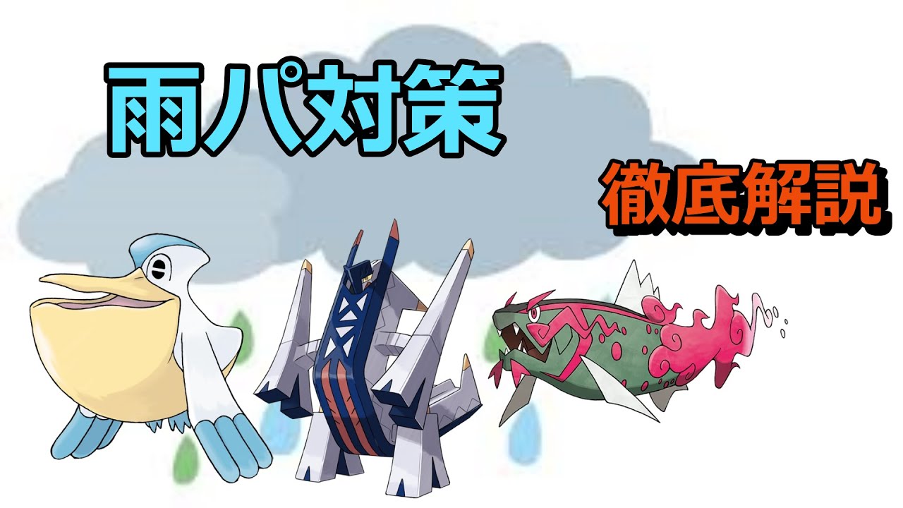 【ポケモンSV　ランクマ】レギュレーションH対策案　雨パ　ペリッパー　イダイトウ　ブリジュラス編