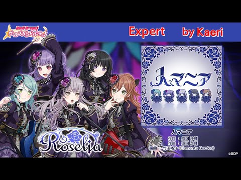 【バンドリ】人マニア (Expert)/ Roselia Cover