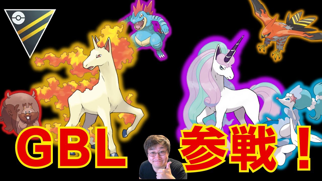 GBL対戦動画初投稿！ギャロップ達を引っ提げてGBLハイパーリーグに参戦しましたので良かったら見て！【ポケモンGO】