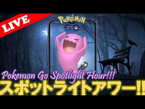 【🔴LIVE】スポライ: ソーナンス量発生!! 「✨色違いゲットだぜ!!✨」【スポットライトアワー】【ポケモンGO】