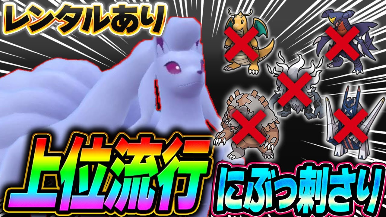 【上位で爆増】とある理由からアローラキュウコンが上位流行中！何もかも環境に刺さり過ぎだって…【ポケモンSV】【レンタル】【Ninetales】