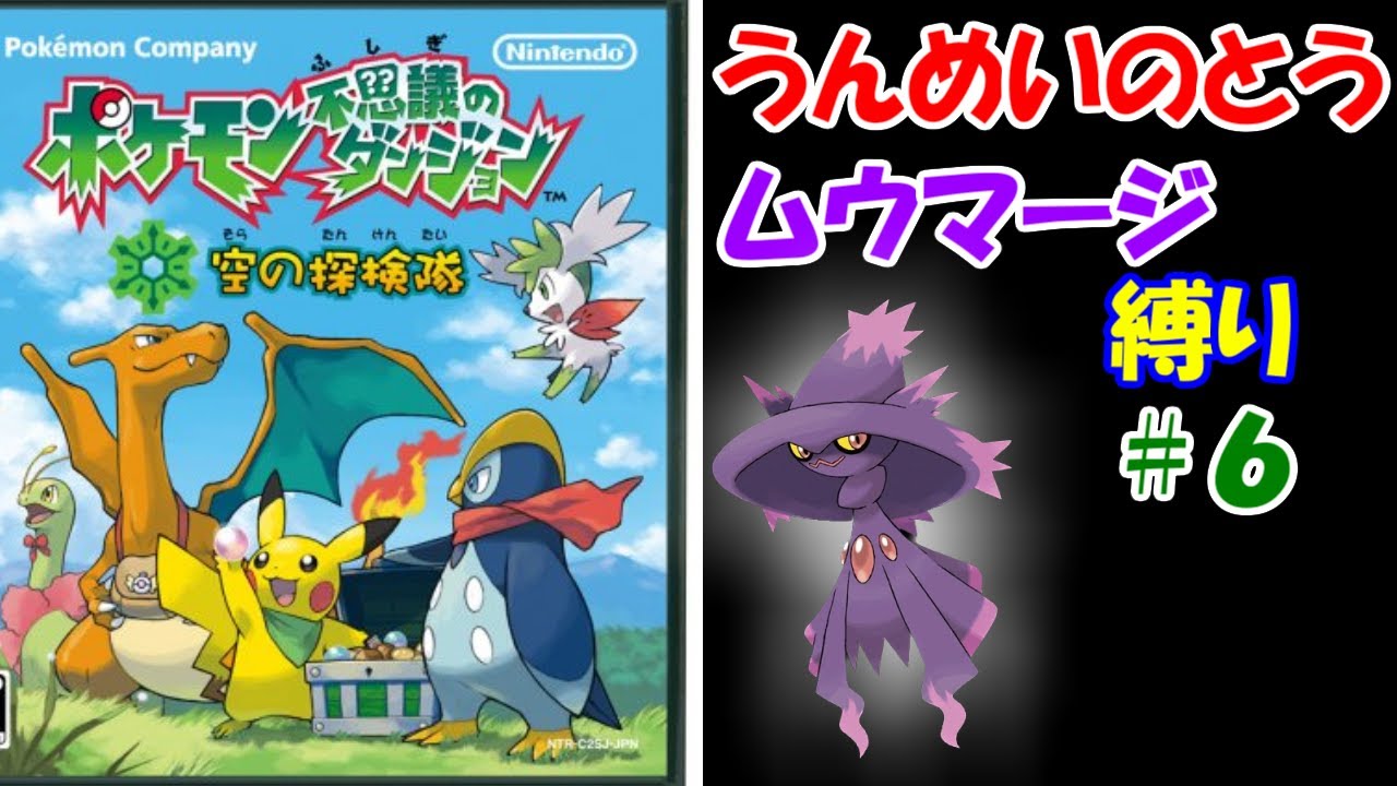 【ポケダン空】 うんめいのとう・ムウマージ縛り Part6