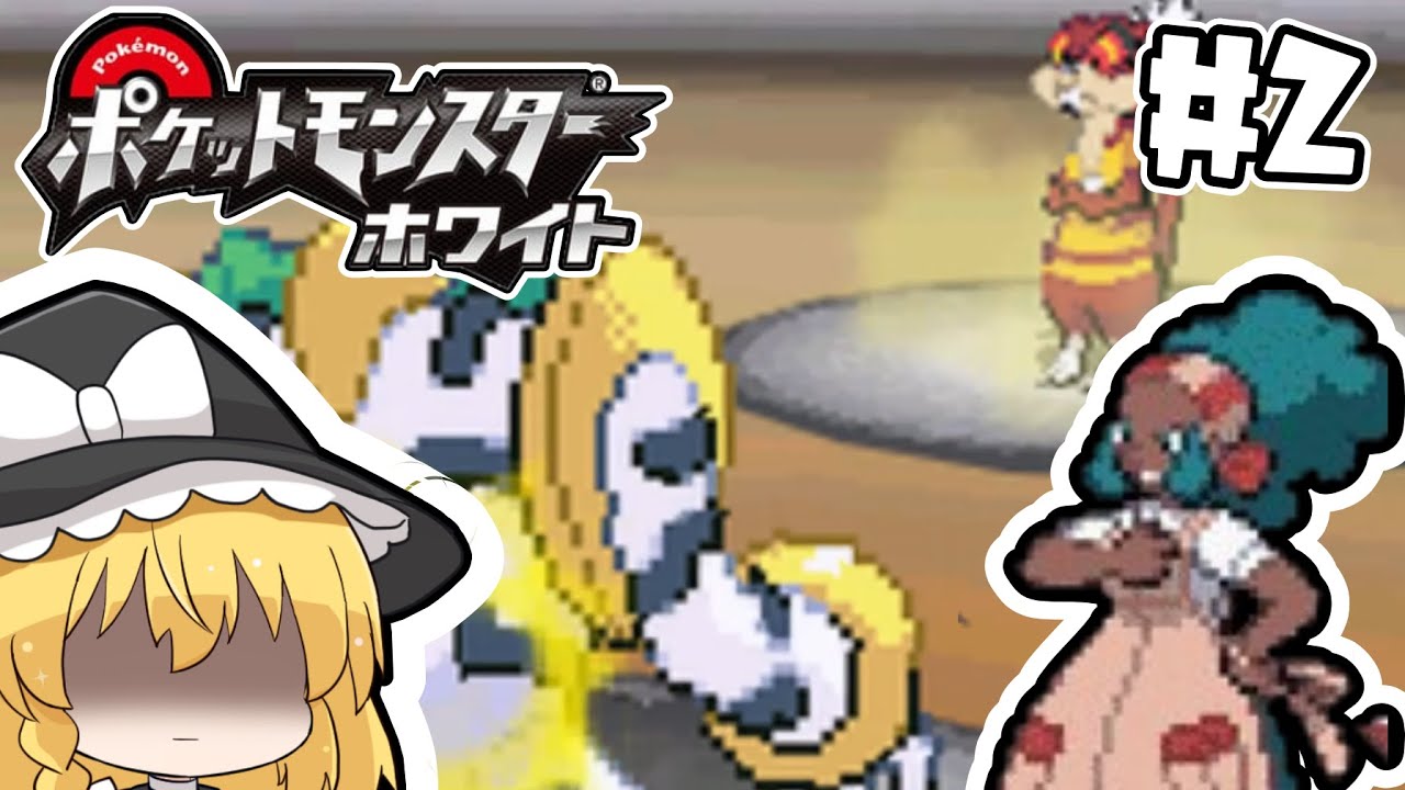 レベル1レジギガス1匹縛りで殿堂入りを目指す旅#2【ゆっくり実況】【ポケモンBW】