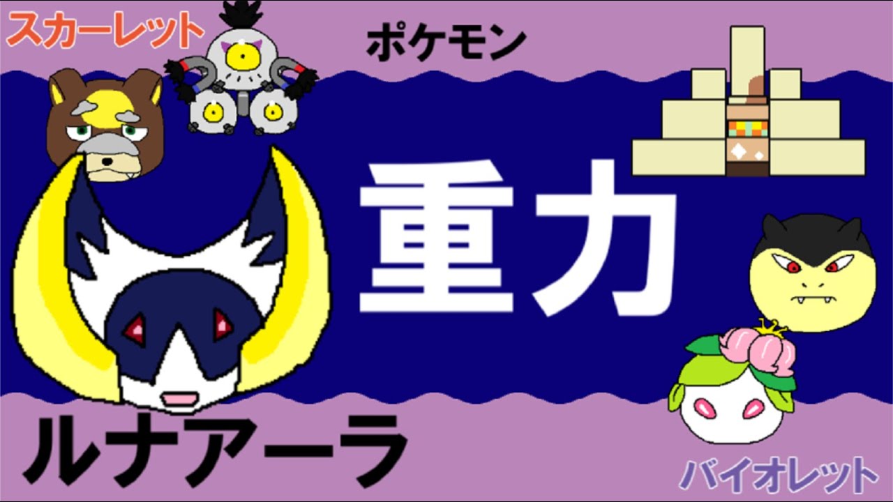 【重力パ】ルナアーラ-part.78-【ポケモンSVゆっくり対戦実況】