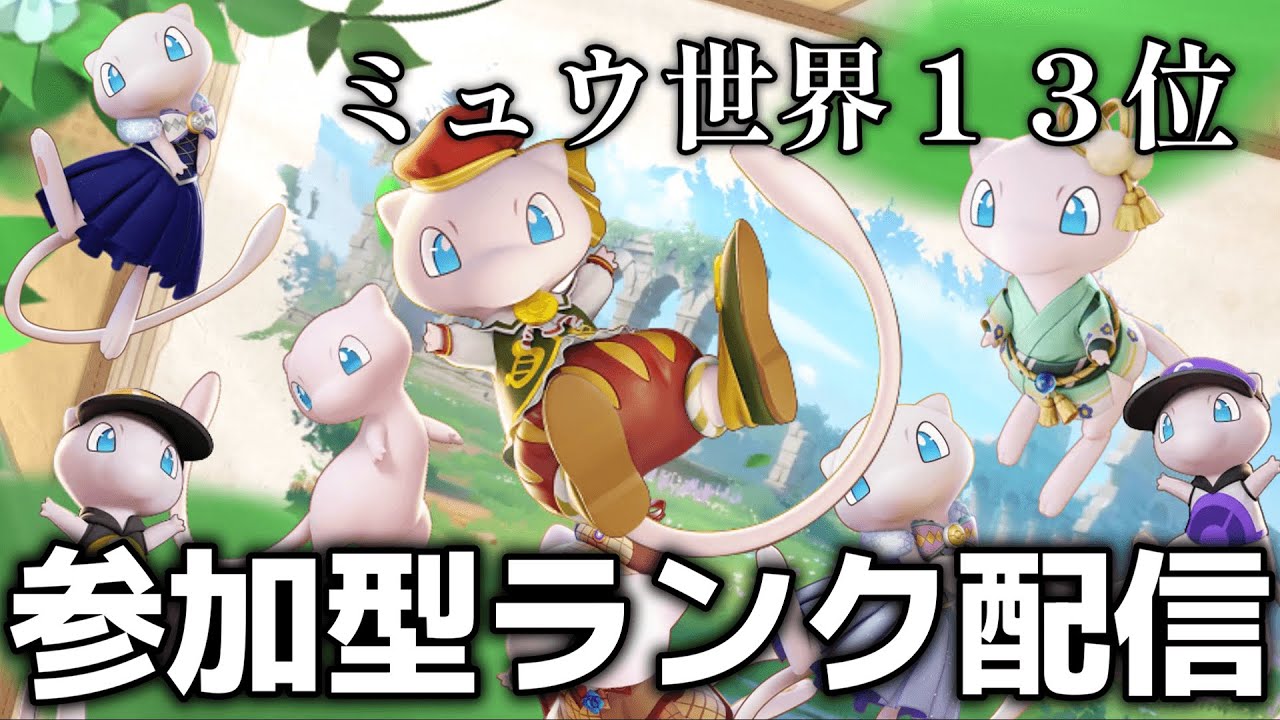 【ポケモンユナイト】ミュウランク上げ 概要欄必読