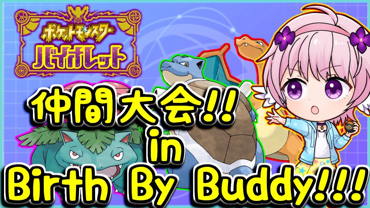 【ポケモンSV】今回もギリギリで用意したけどきっと赦してもらえるはず【Birth By Buddy!!! バトルBBB!!!】