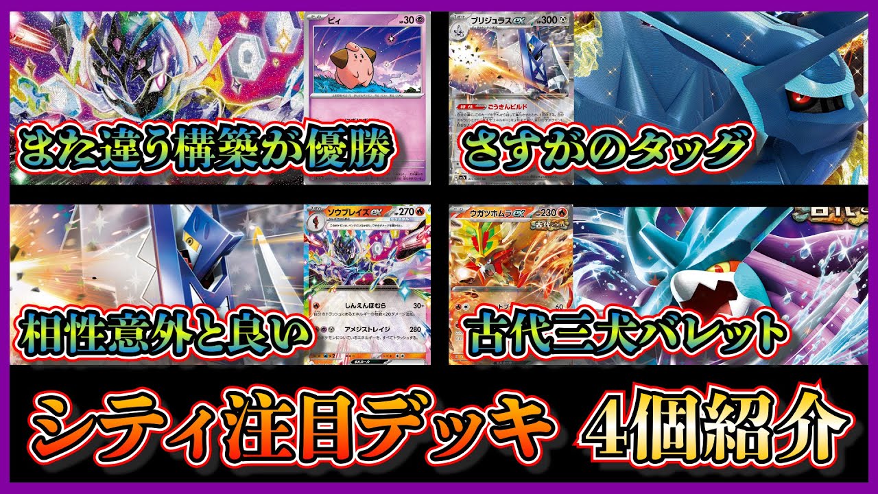 【シティ注目デッキ】優勝したピィを採用したソウブレイズ、ベスト4のブリジュラスディアルガ、ブリジュラスソウブレイズ、ベスト8のこだわりの古代三犬バレットを紹介して考察します【ポケカ】