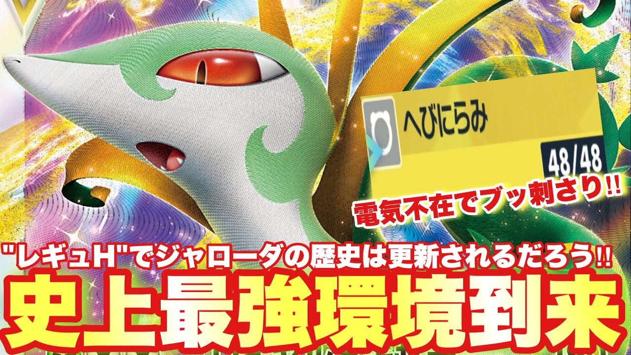【 天邪鬼 】蛇睨み強すぎるって…🐍⚡️ついにジャローダが暴君と化す環境がやって参りました。【 ポケモンsv 】