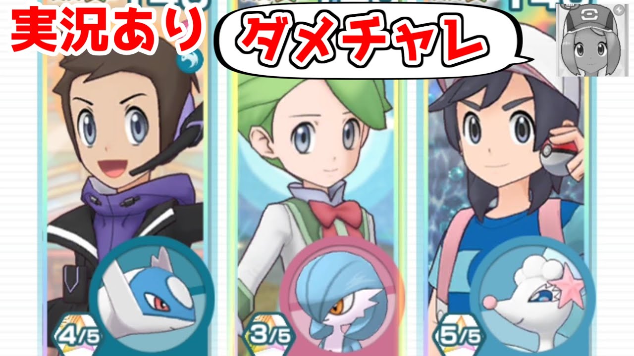 【実況あり】ラティオスとサーナイト♂とアシレーヌ♂…何も起きないはずがなく【ポケマスイベントバトル】【ダメージチャレンジ（vsミツル【3vs1】）】