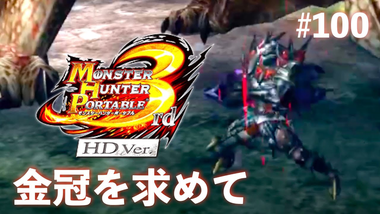 久々にモンハン3rd楽しむ！Part100【MHP3rd】