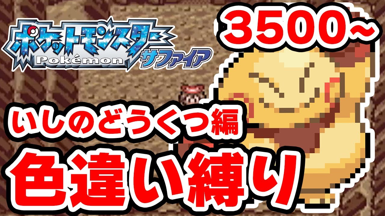 【色違い縛り】色違いをいしのどうくつで粘る男 3500~【ポケモンRS】