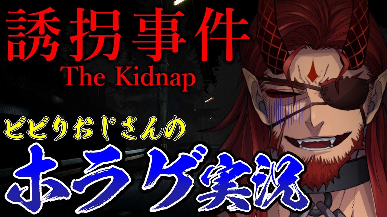 【誘拐事件】誘拐される！？怖がりおじさんの真夏のホラゲ部！【Vtuber】