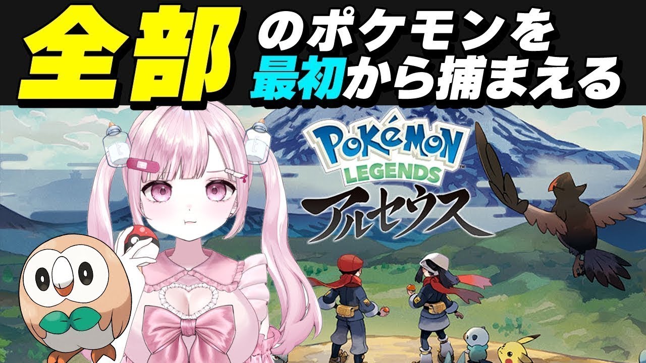 【レジェアル】１からすべてのポケモンを捕まえたい！ レジェアル攻略 【ポケットモンスター/レジェンズアルセウス/こくめう/個人Vtuber】# 6