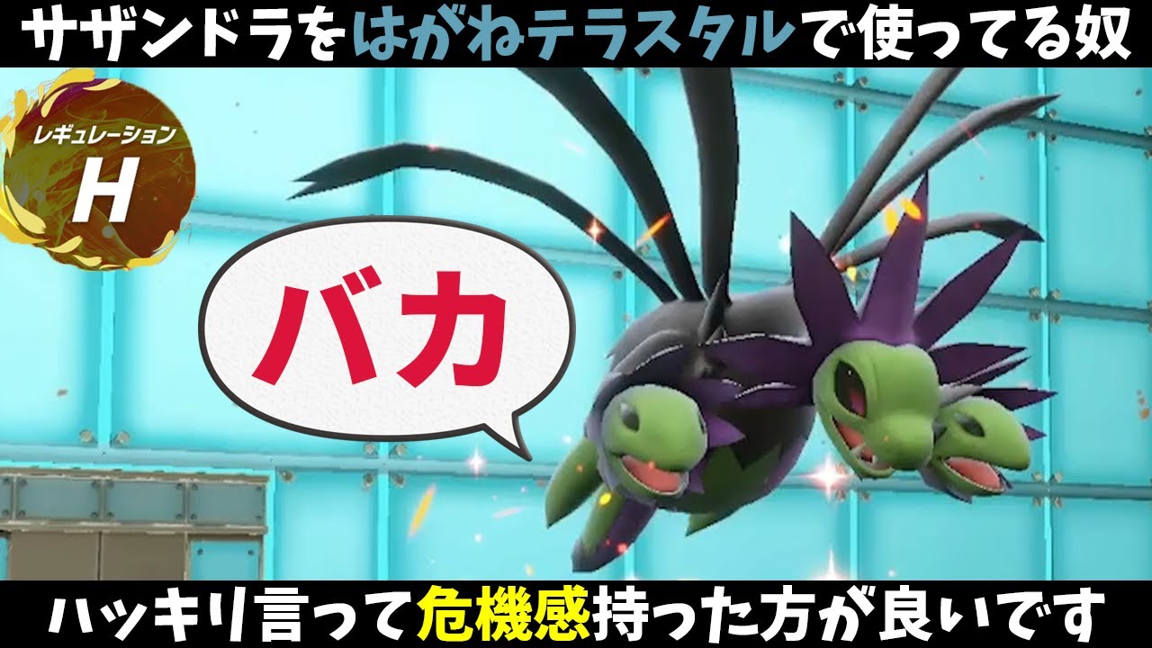 【採用率0％】「鋼テラスサザンドラ」使ってる奴は時代遅れのバカなので『〇〇〇テラスサザンドラ』でポケモン界に変革を！#31【ポケモンSV】