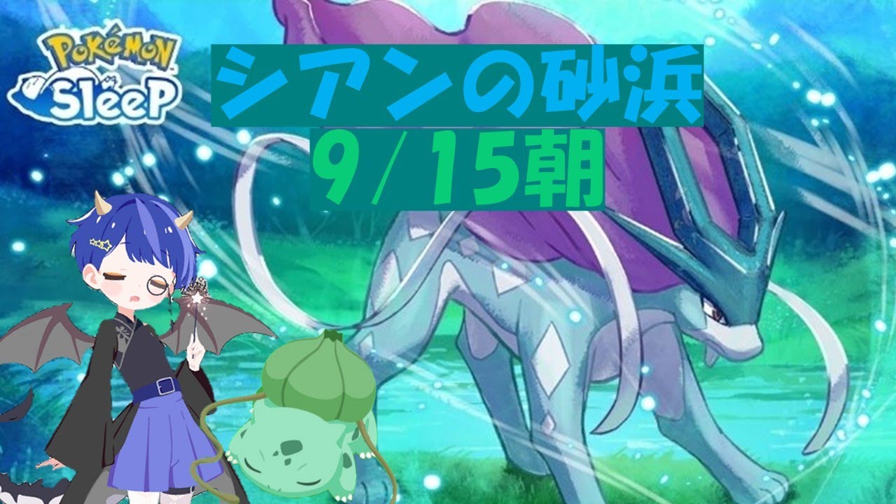 ポケスリ配信🌙9/15 朝 睡眠リサーチ スイクンイベント　スイクンのお香　シアンの砂浜