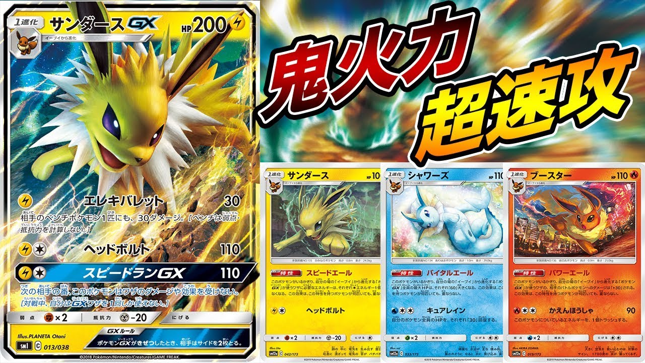 【ブイズ】新弾で強化されたサンダースGXデッキが強すぎて、雷生えた件。【ポケモンカード】