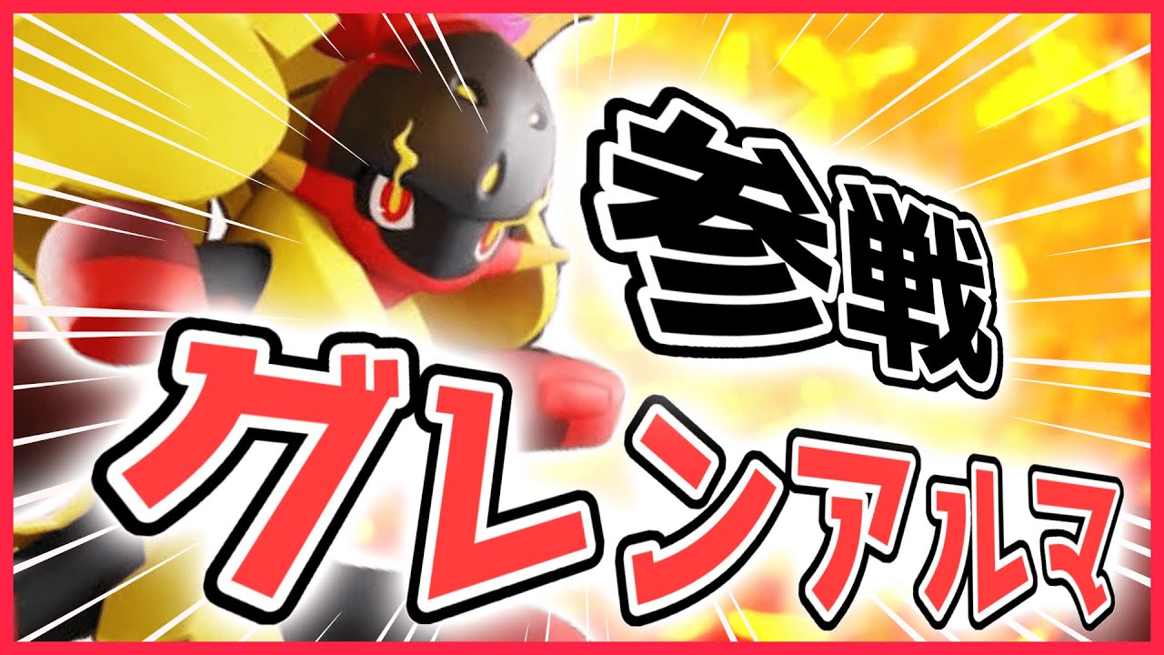 【ポケモンユナイト】地元全１バシャーモ、地元に敵なし卍【完ソロ1488～】