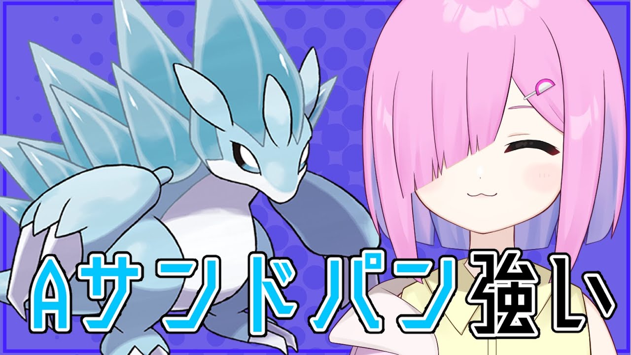 【ポケモンSV】環境ポケモンに強そう！Aサンドパンとシングルランクマ！【男の娘Vtuber】