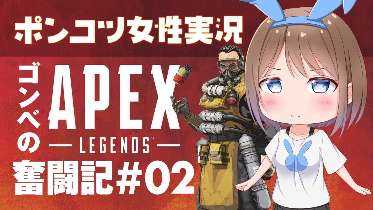 【Apex Legends】ゴンベのAPEX奮闘記#02【エーペックス レジェンズ】
