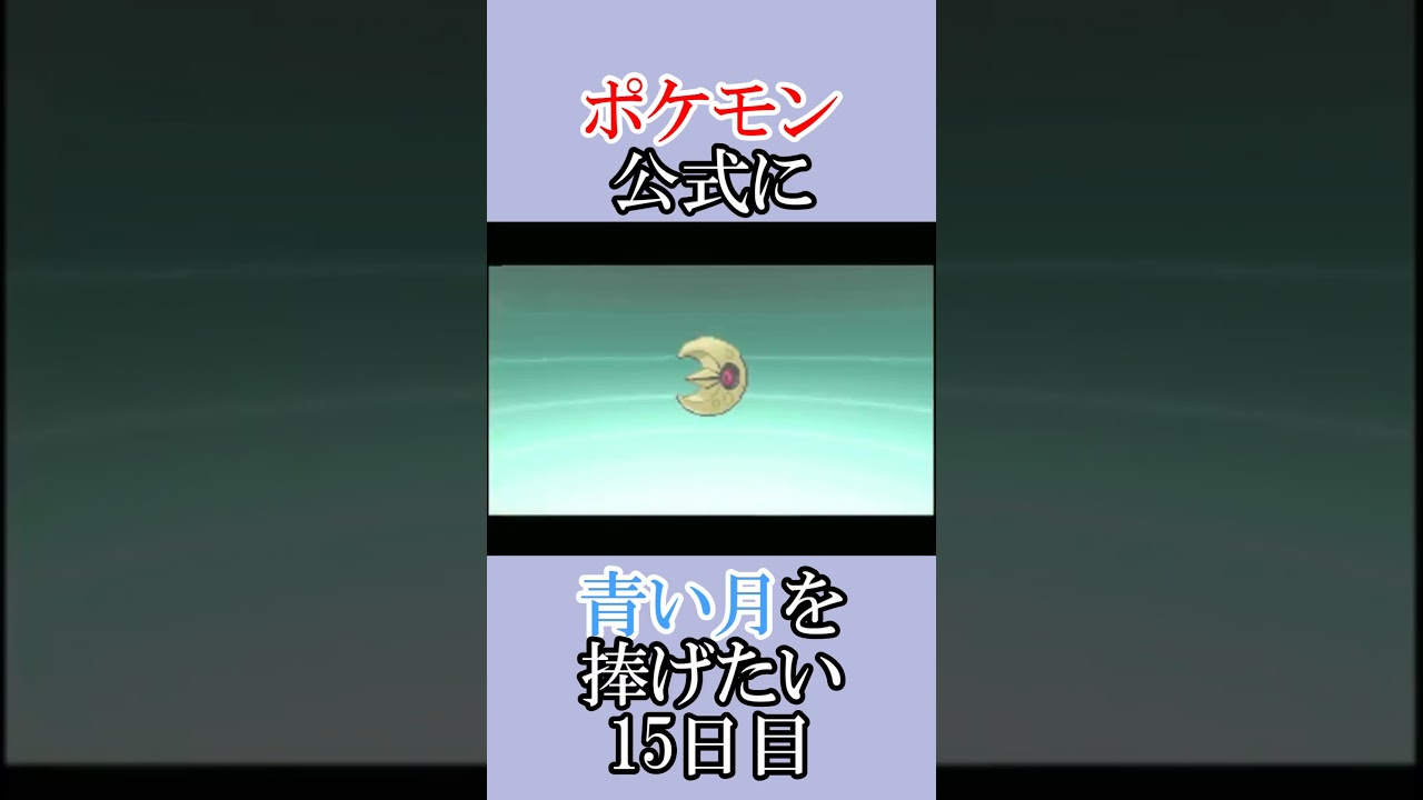 ポケモン公式の恋をかなえてあげよう「青いルナトーンを捜せ」＃15日目