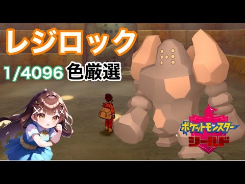 【色違い厳選】レジロック２２０１回目〜