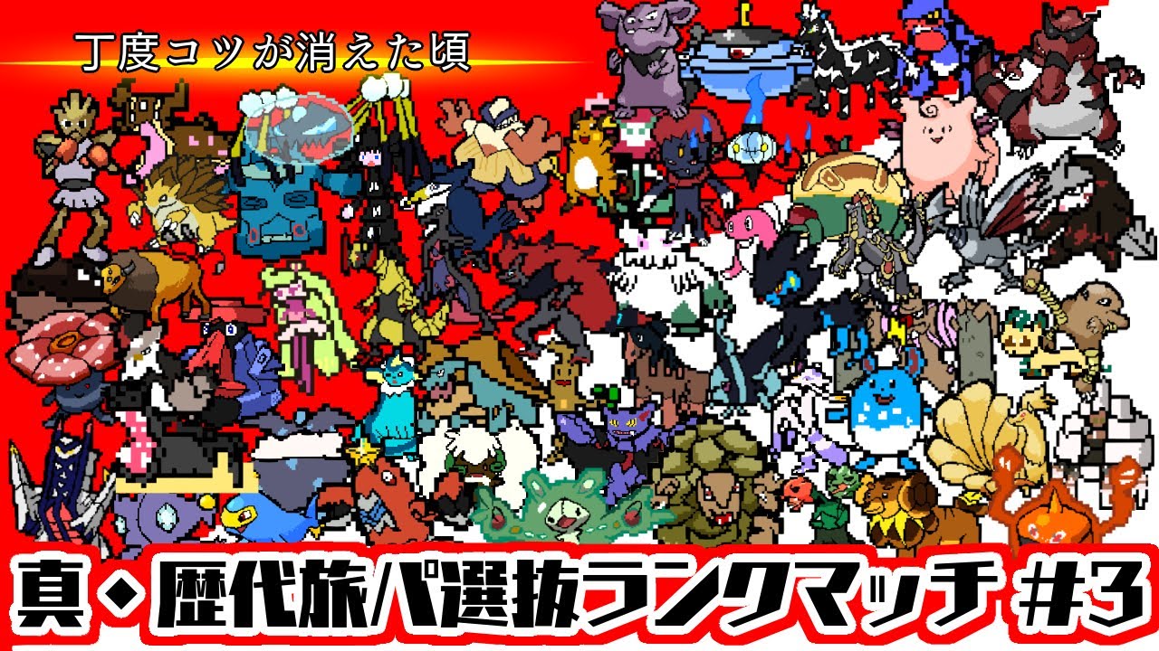 【ポケモンSV】ランク戦 真・歴代旅パ縛り #3
