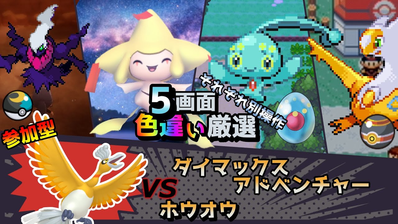 【色違い厳選】ダイマックスアドベンチャー ホウオウ/ムンボダークライ/ジラーチ/マナフィ/徘徊ラティアス【ポケモン/剣盾/参加型/BDSP/WISHMKR/DPt/RS】