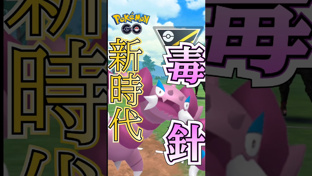 【PokémonGO】どくばり強化で大注目のドラピオンが強い!!【ブルックGO】#shorts #ポケモンgo #pokemongo #ブルックGO #過去動画