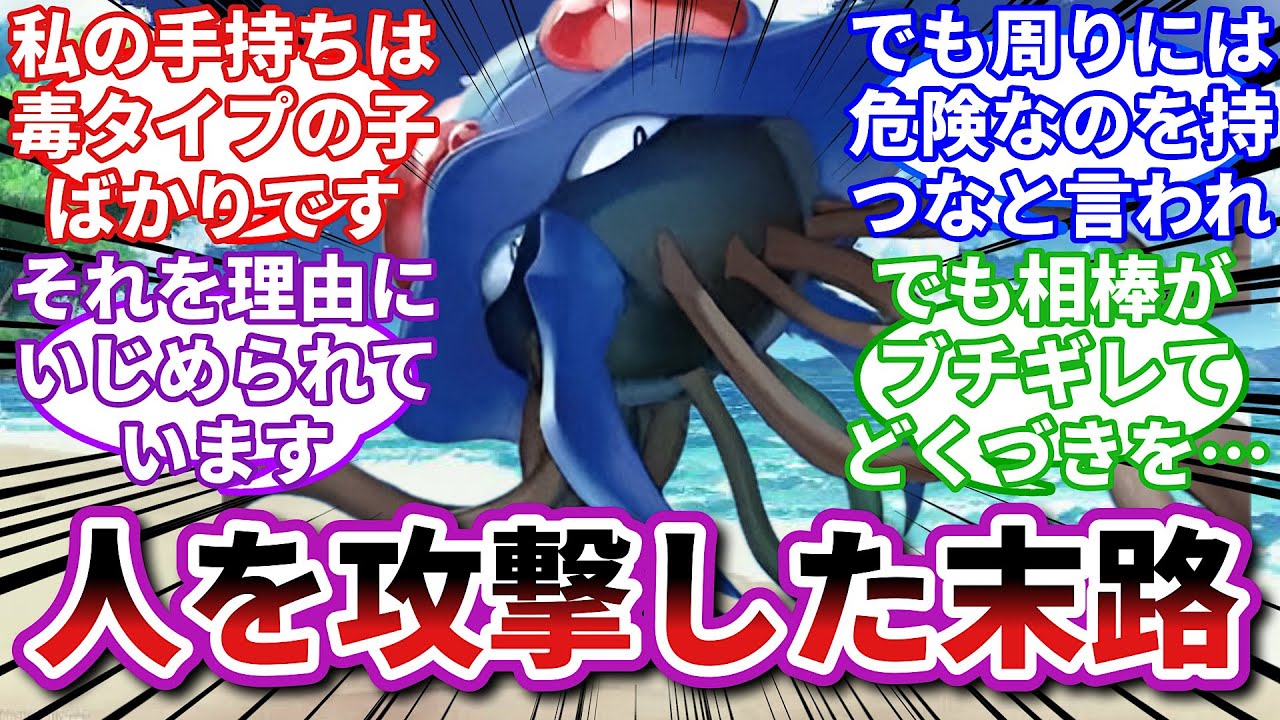 【ポケモンお悩み相談所】ドククラゲ「主を馬鹿にされて許せなくてやった。後悔はしていない」に対するトレーナーの反応集【ポケモンSV】【ポケモン反応集】