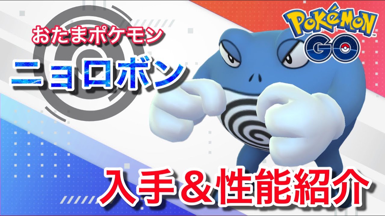 【ポケモンGO】GBLおすすめポケモン　ニョロボンの入手方法&性能紹介