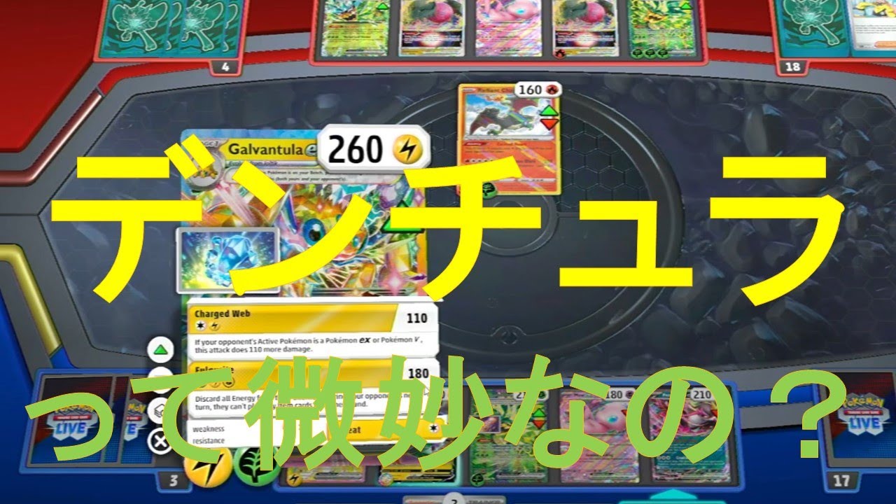 むしとりデンチュラオーガポン　Galvantula ex,Ogerpon　ex　Teal Mask[PTCGL,Stellar Crown環境(主にステラミラクルまで)、つくよみちゃん実況]